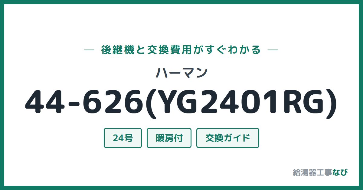 ハーマン 44-626(YG2401RG)の後継機と交換費用ガイド