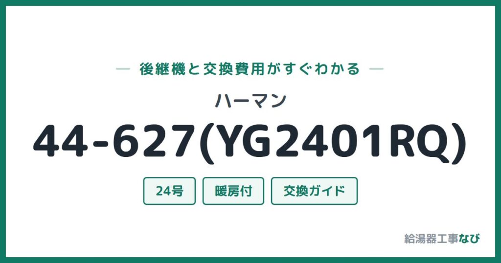 ハーマン 44-627(YG2401RQ)の後継機と交換費用ガイド