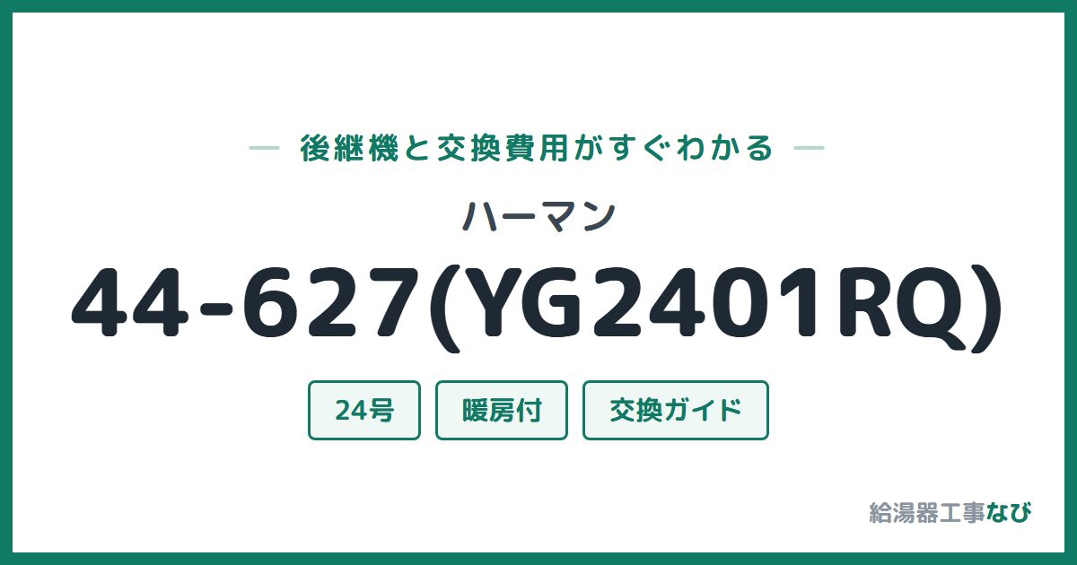 ハーマン 44-627(YG2401RQ)の後継機と交換費用ガイド