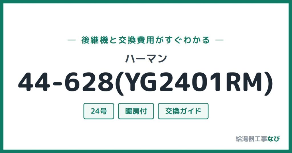 ハーマン 44-628(YG2401RM)の後継機と交換費用ガイド