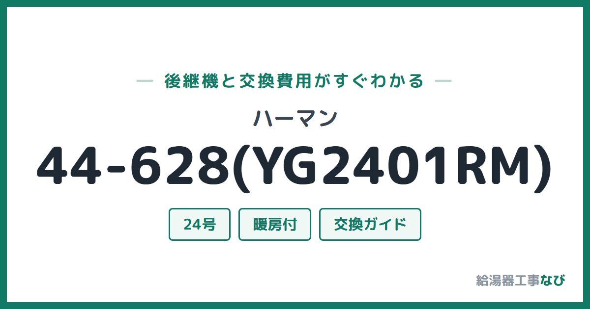 ハーマン 44-628(YG2401RM)の後継機と交換費用ガイド