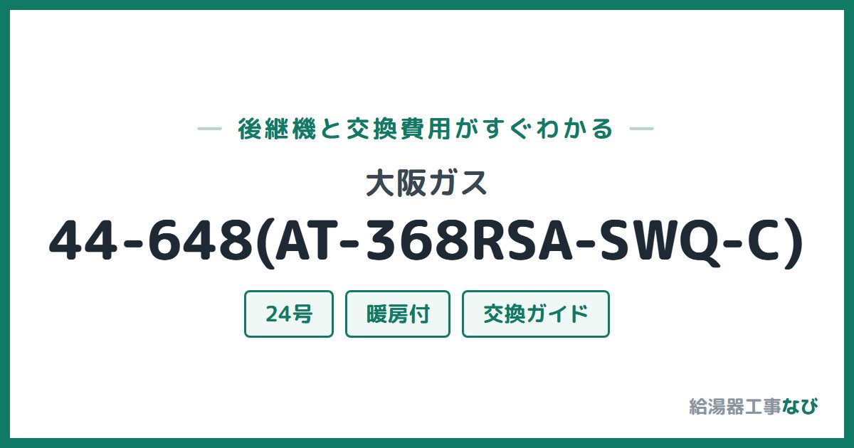大阪ガス 44-648(AT-368RSA-SWQ-C)の後継機と交換費用ガイド