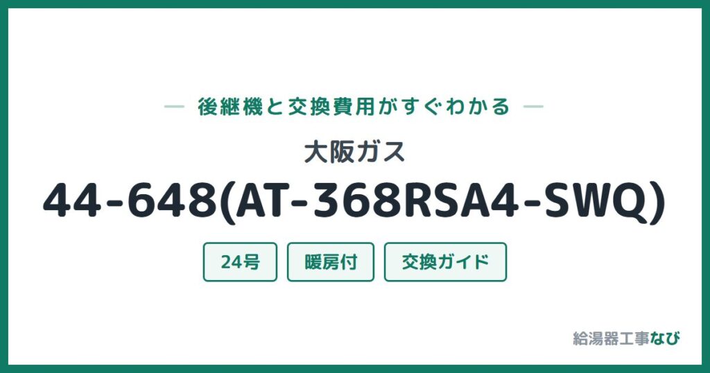 大阪ガス 44-648(AT-368RSA4-SWQ)の後継機と交換費用ガイド