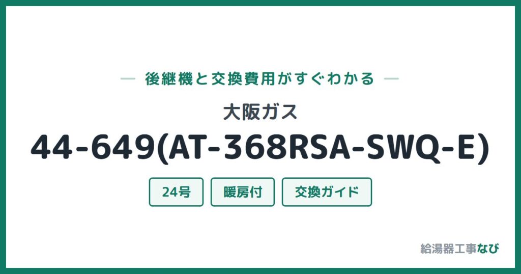 大阪ガス 44-649(AT-368RSA-SWQ-E)の後継機と交換費用ガイド