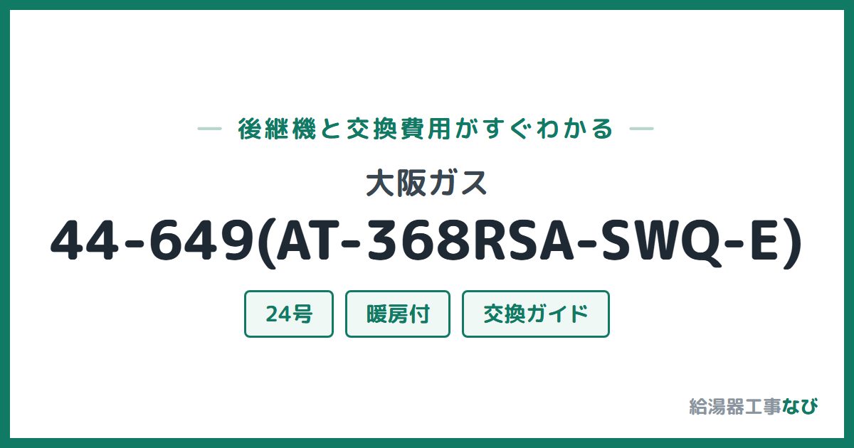 大阪ガス 44-649(AT-368RSA-SWQ-E)の後継機と交換費用ガイド