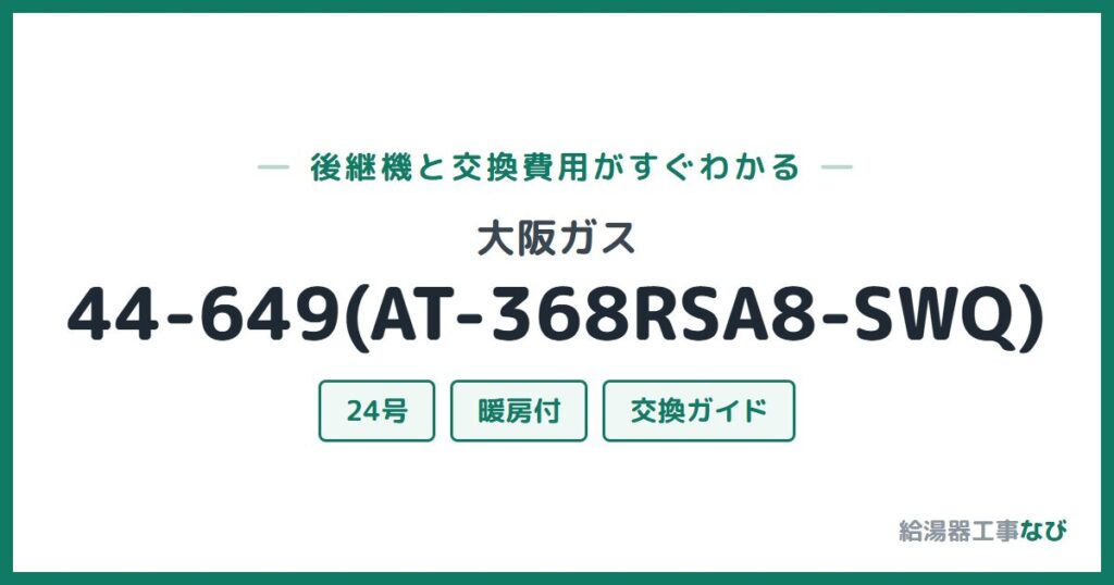 大阪ガス 44-649(AT-368RSA8-SWQ)の後継機と交換費用ガイド