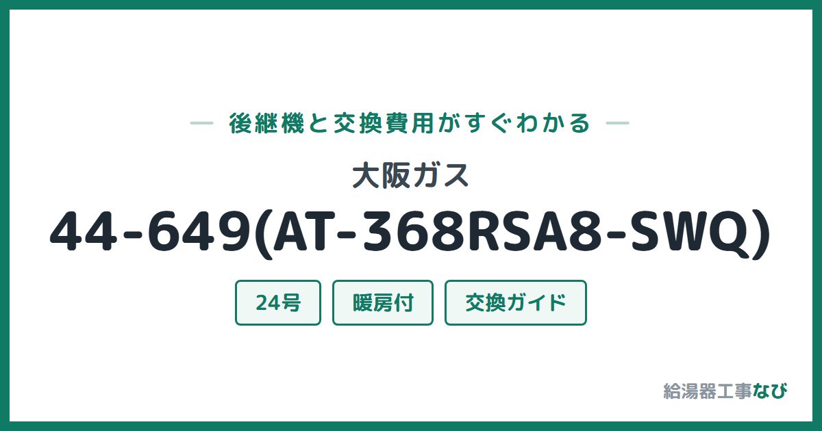 大阪ガス 44-649(AT-368RSA8-SWQ)の後継機と交換費用ガイド