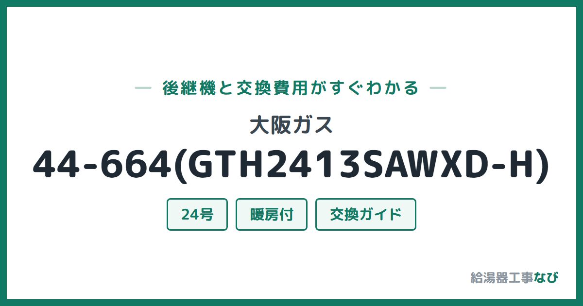大阪ガス 44-664(GTH2413SAWXD-H)の後継機と交換費用ガイド