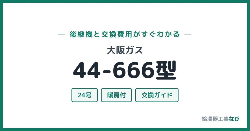 大阪ガス 44-666型の後継機と交換費用ガイド