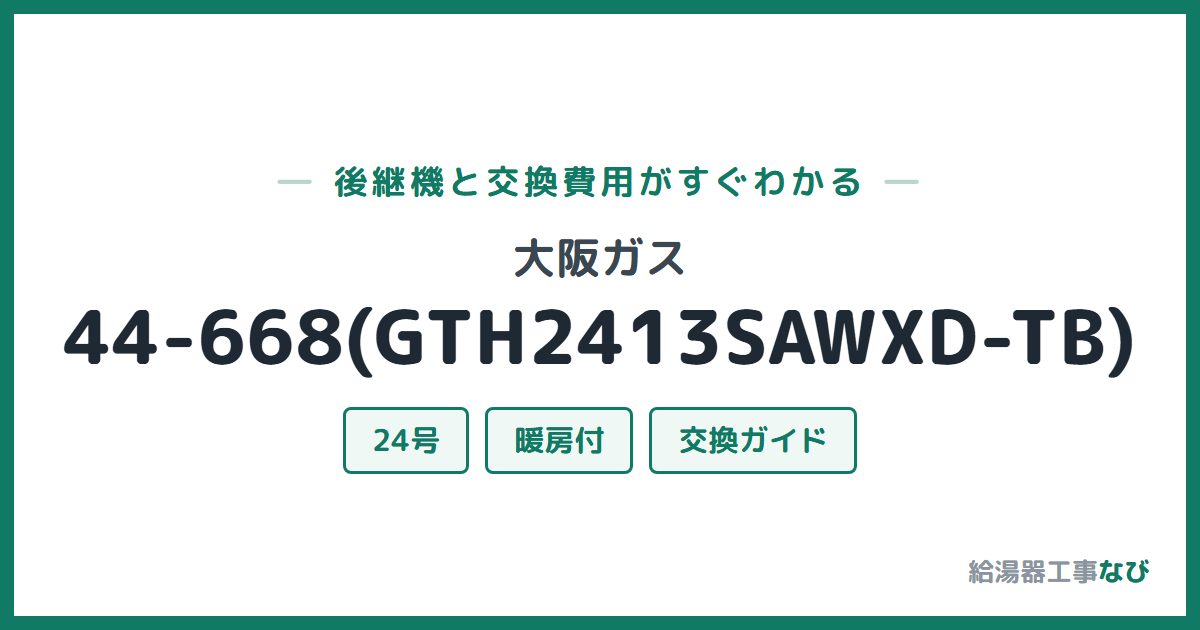 大阪ガス 44-668(GTH2413SAWXD-TB)の後継機と交換費用ガイド