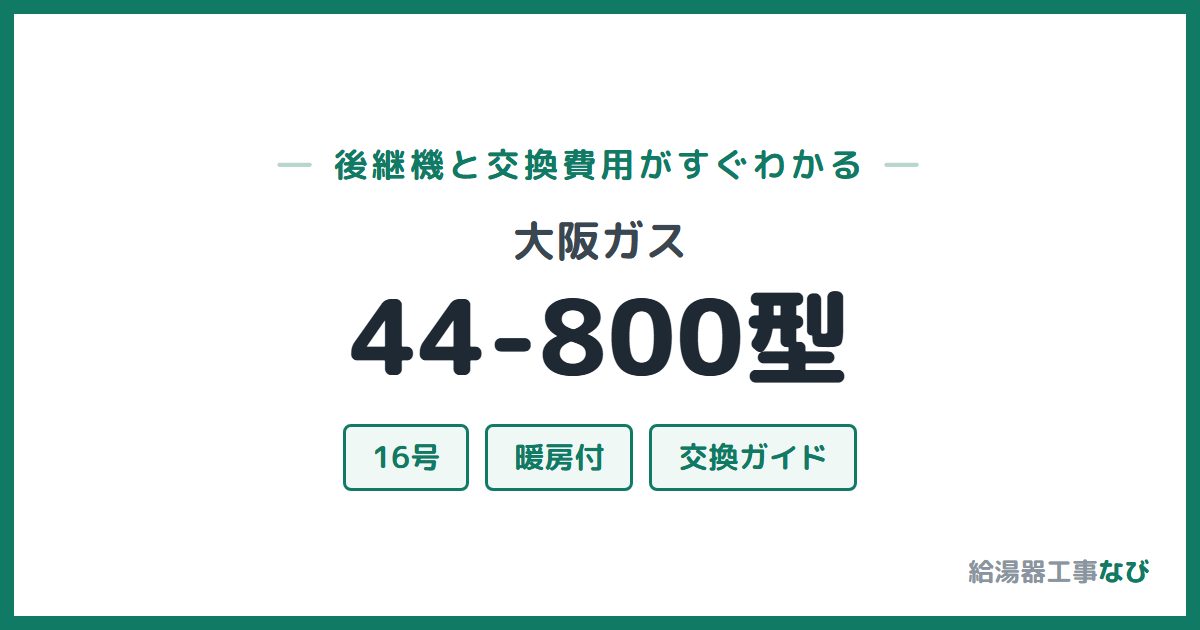 大阪ガス 44-800型の後継機と交換費用ガイド