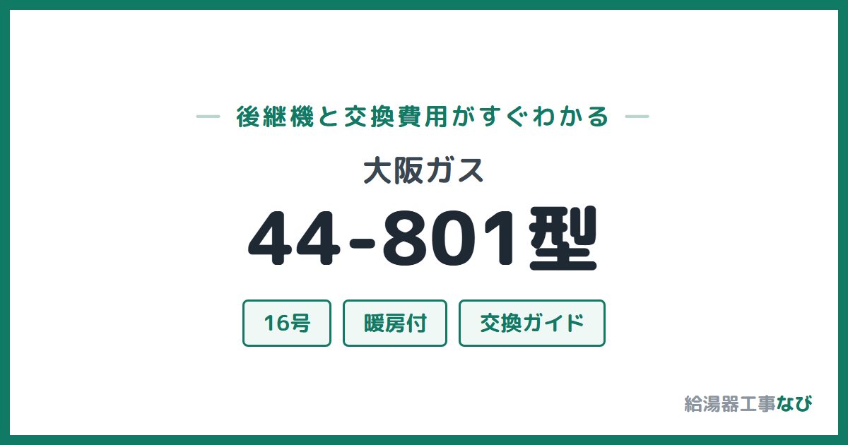 大阪ガス 44-801型の後継機と交換費用ガイド