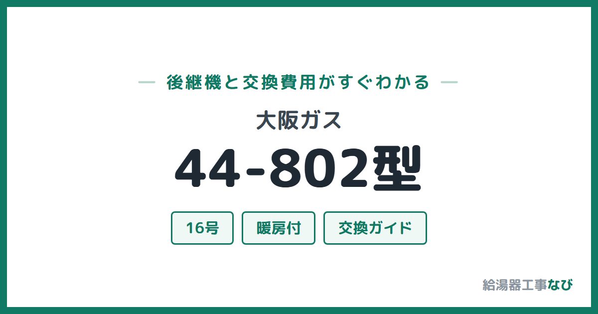 大阪ガス 44-802型の後継機と交換費用ガイド