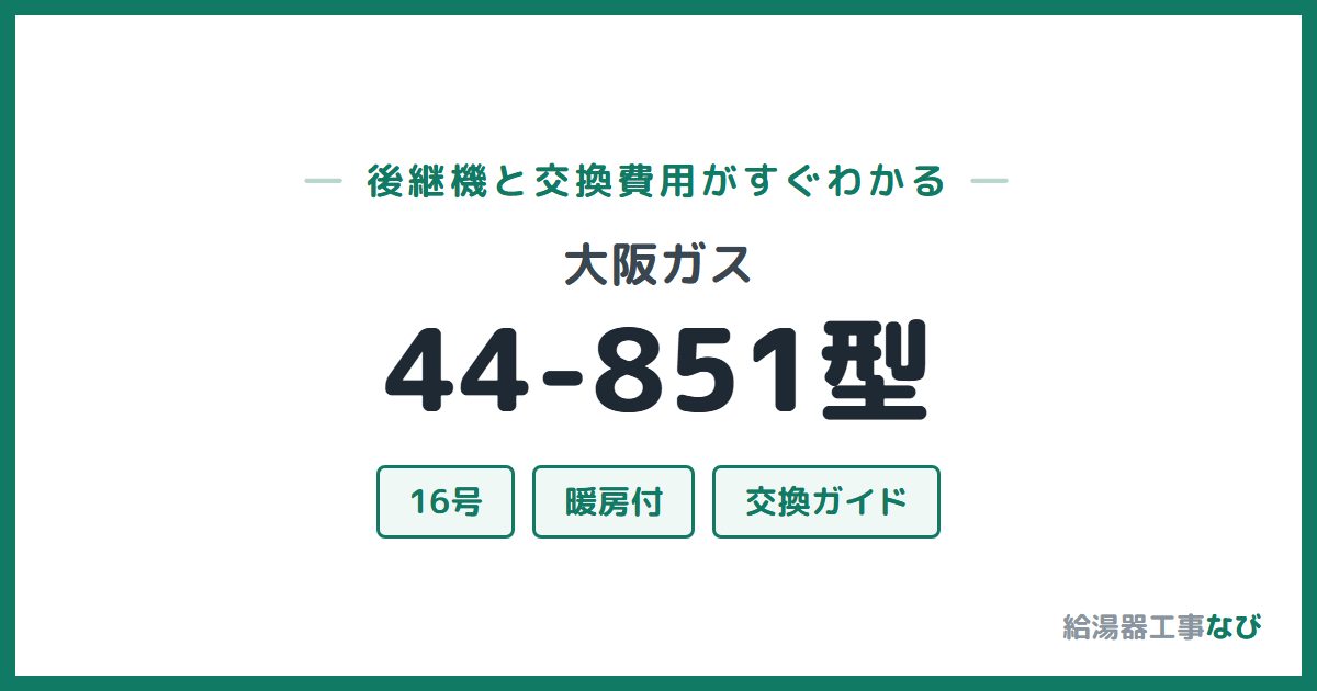 大阪ガス 44-851型の後継機と交換費用ガイド
