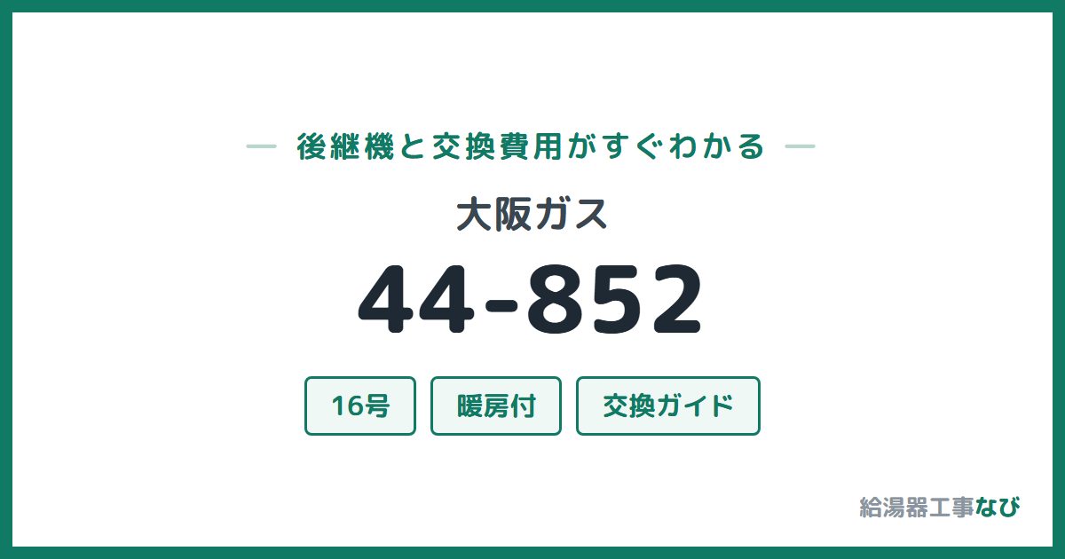 大阪ガス 44-852の後継機と交換費用ガイド