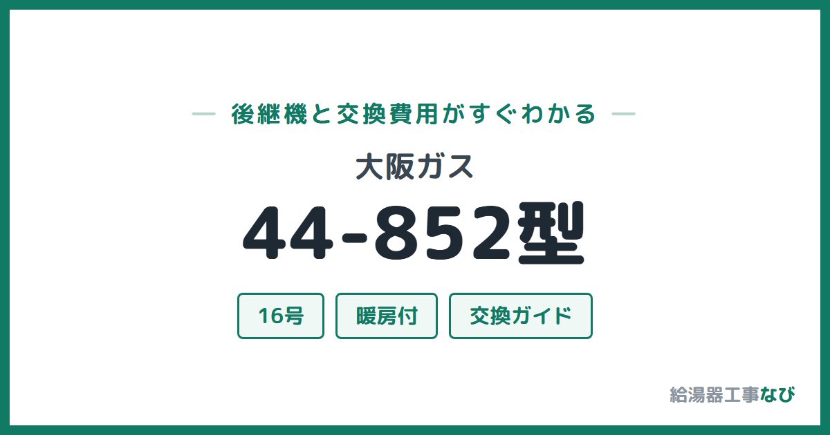 大阪ガス 44-852型の後継機と交換費用ガイド