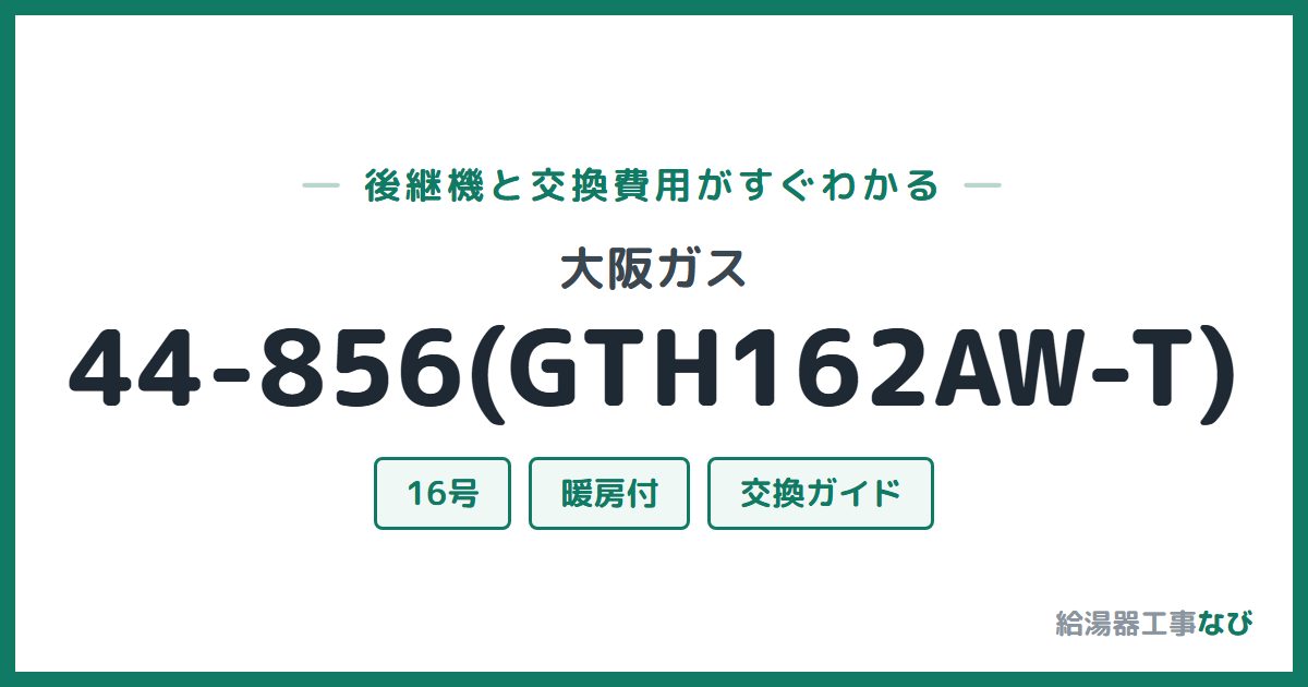 大阪ガス 44-856(GTH162AW-T)の後継機と交換費用ガイド