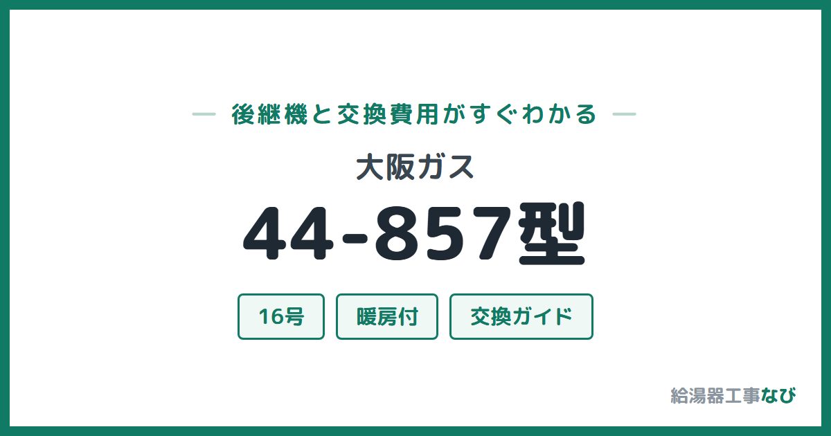 大阪ガス 44-857型の後継機と交換費用ガイド
