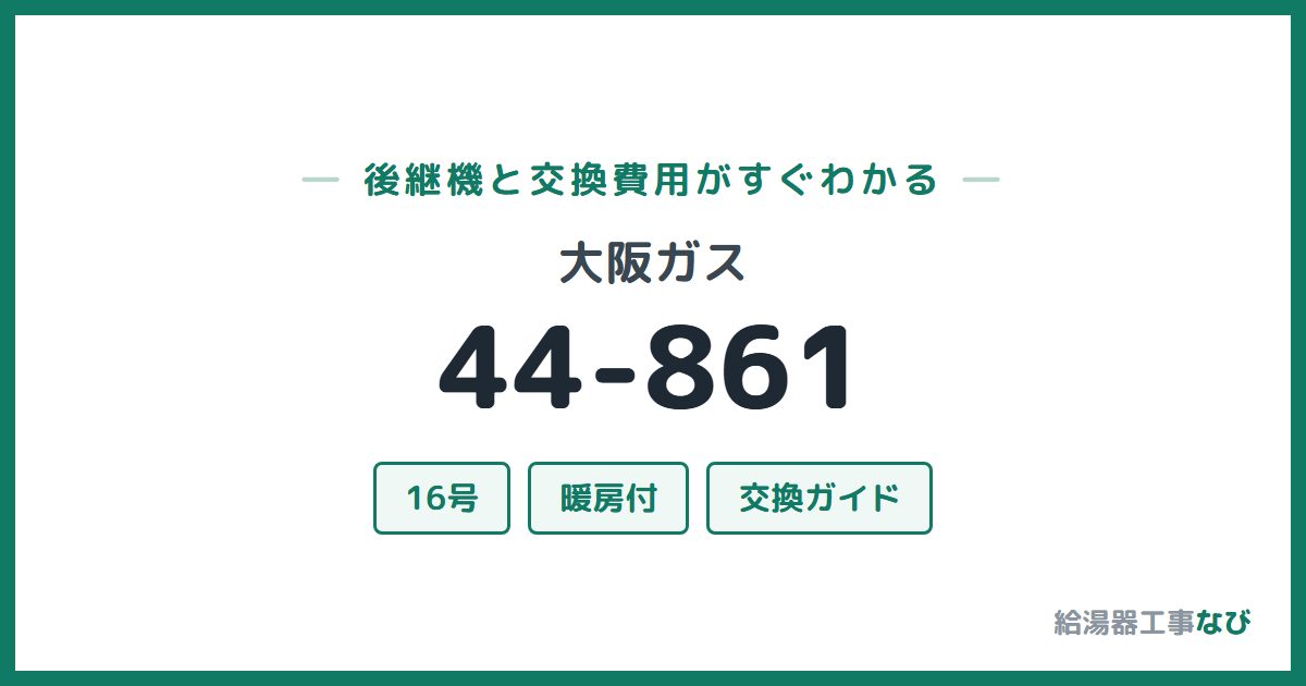 大阪ガス 44-861の後継機と交換費用ガイド