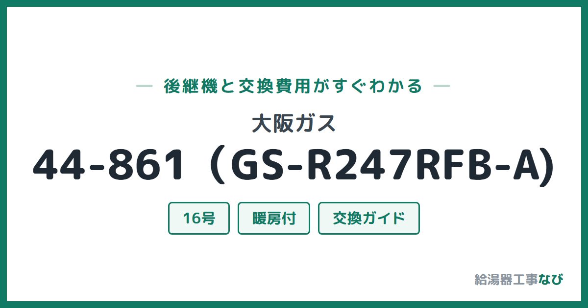 大阪ガス 44-861(GS-R247RFB-A)の後継機と交換費用ガイド