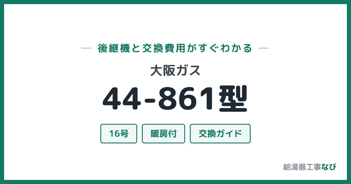 大阪ガス 44-861型の後継機と交換費用ガイド