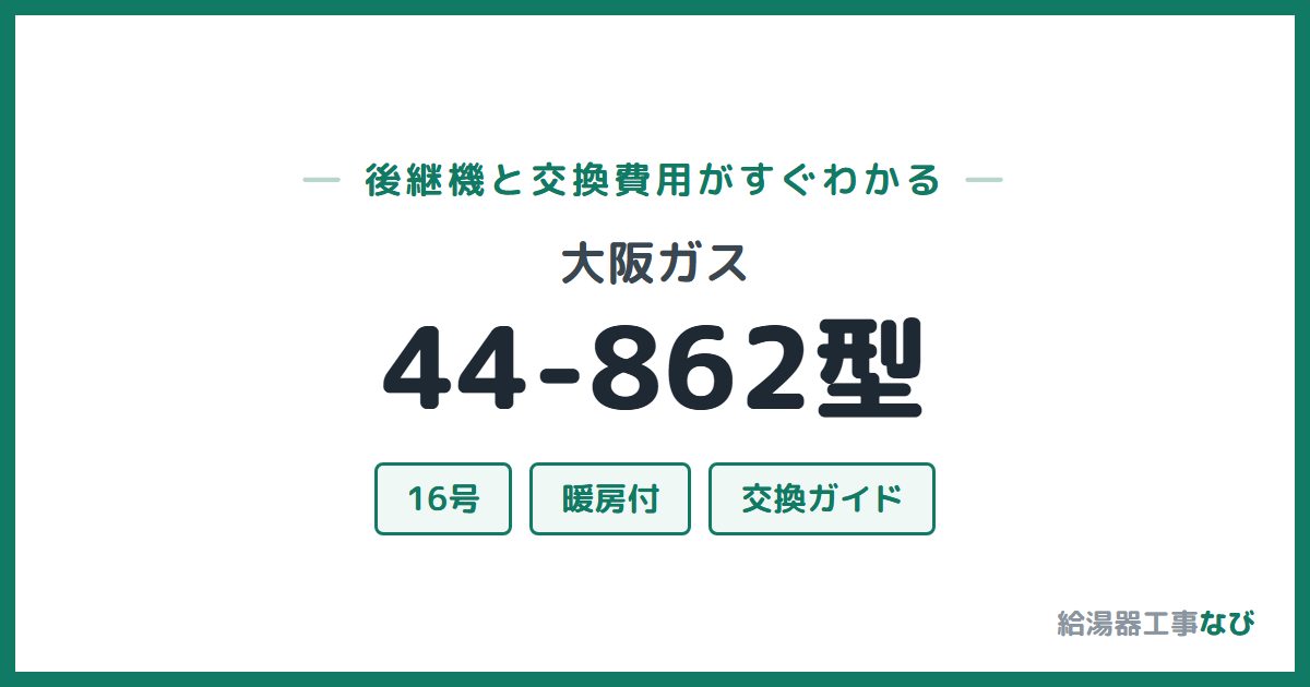 大阪ガス 44-862型の後継機と交換費用ガイド