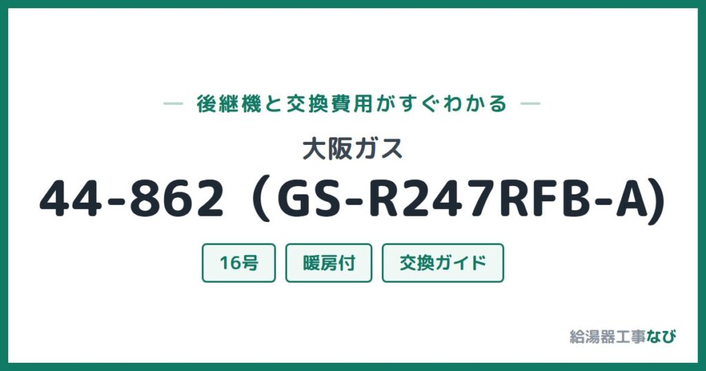 大阪ガス 44-862（GS-R247RFB-A)の後継機と交換費用ガイド