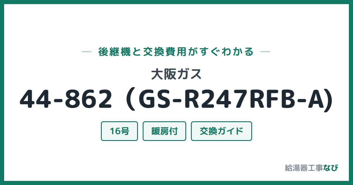 大阪ガス 44-862(GS-R247RFB-A)の後継機と交換費用ガイド