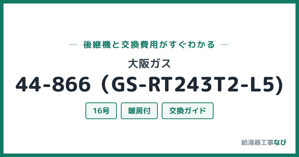 大阪ガス 44-866(GS-RT243T2-L5)の後継機と交換費用ガイド