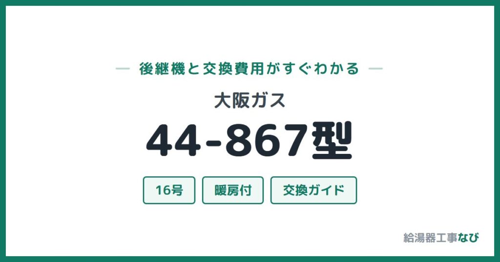 大阪ガス 44-867型の後継機と交換費用ガイド