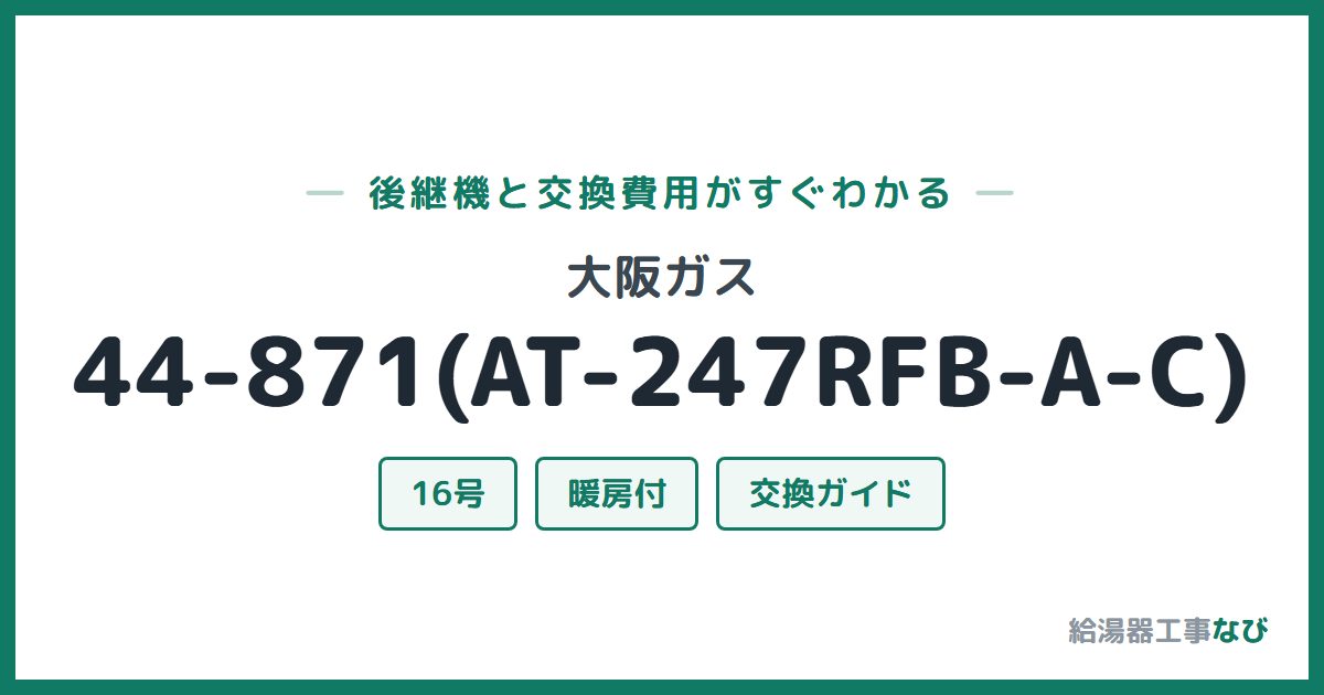 大阪ガス 44-871(AT-247RFB-A-C)の後継機と交換費用ガイド