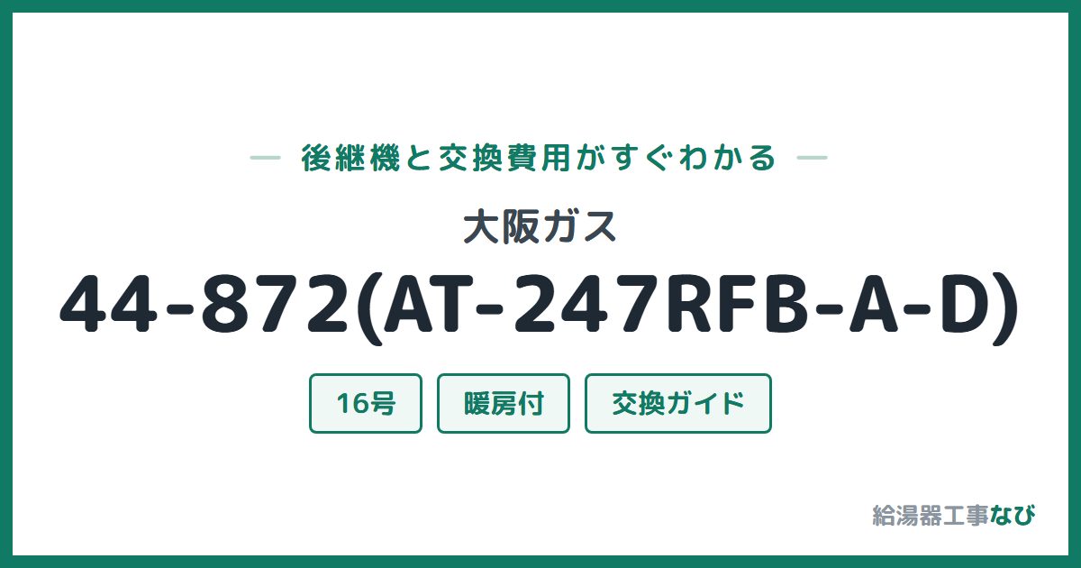 大阪ガス 44-872(AT-247RFB-A-D)の後継機と交換費用ガイド