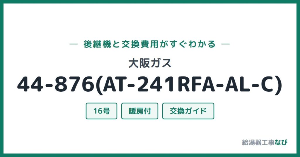 大阪ガス 44-876(AT-241RFA-AL-C)の後継機と交換費用ガイド