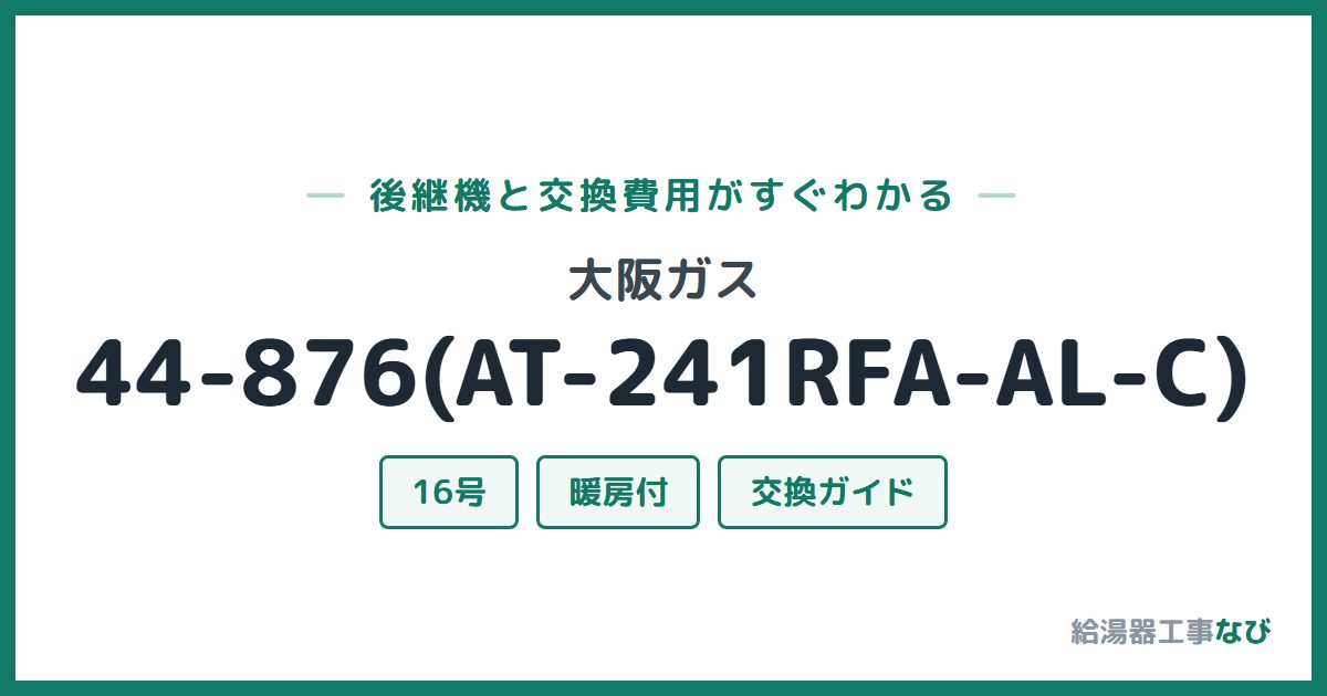 大阪ガス 44-876(AT-241RFA-AL-C)の後継機と交換費用ガイド