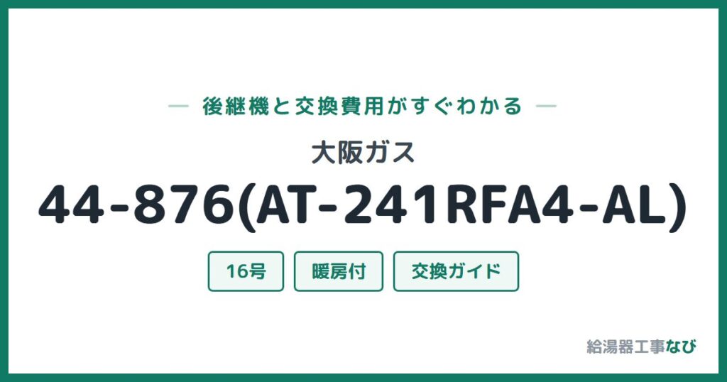 大阪ガス 44-876(AT-241RFA4-AL)の後継機と交換費用ガイド