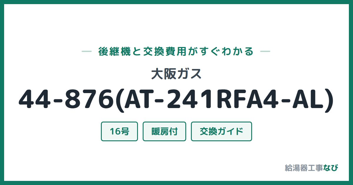 大阪ガス 44-876(AT-241RFA4-AL)の後継機と交換費用ガイド