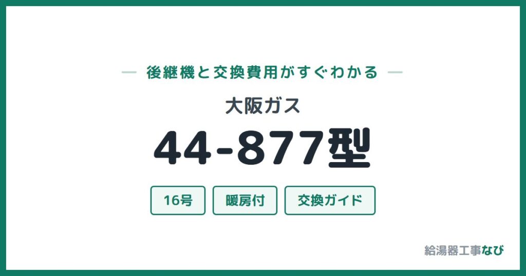 大阪ガス 44-877型の後継機と交換費用ガイド