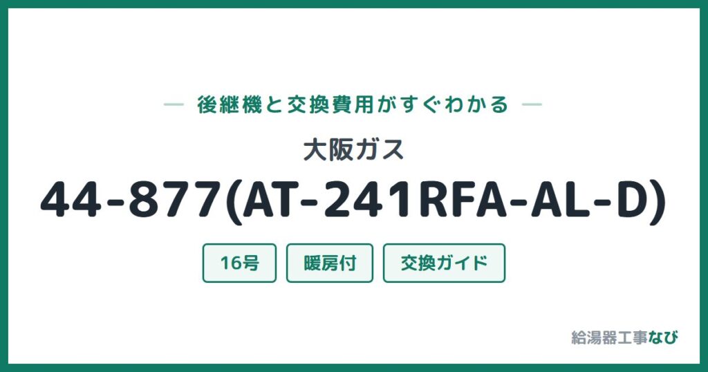 大阪ガス 44-877(AT-241RFA-AL-D)の後継機と交換費用ガイド