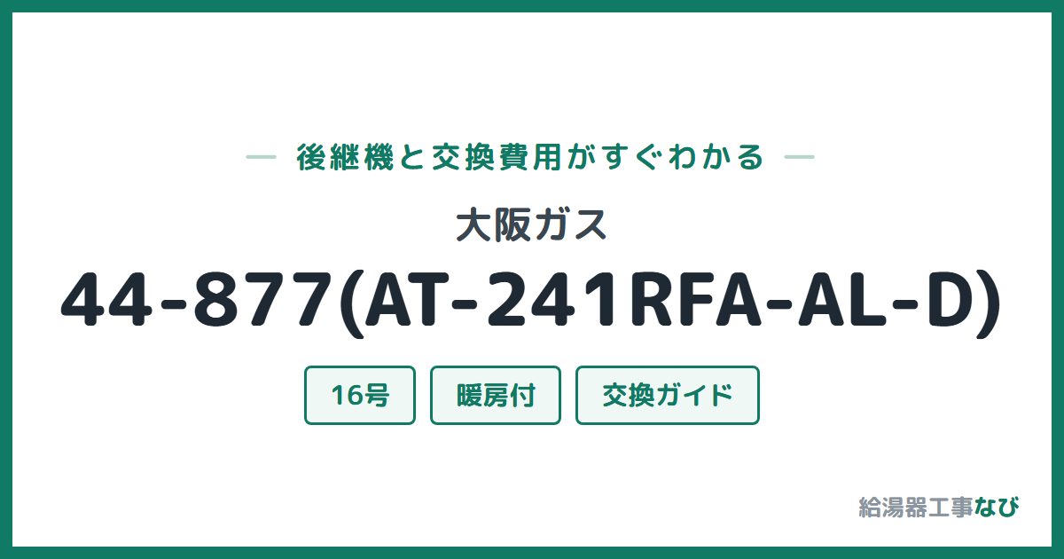 大阪ガス 44-877(AT-241RFA-AL-D)の後継機と交換費用ガイド