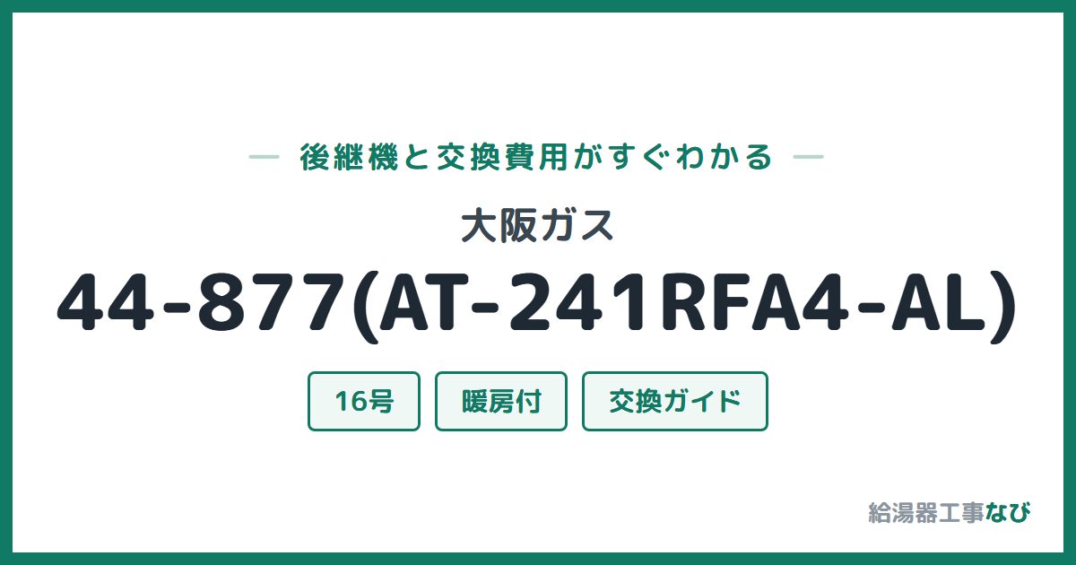 大阪ガス 44-877(AT-241RFA4-AL)の後継機と交換費用ガイド