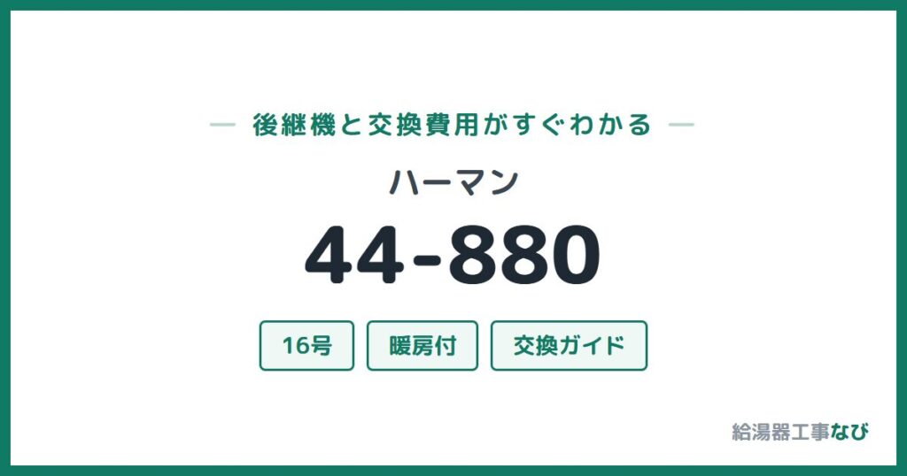 ハーマン 44-880の後継機と交換費用ガイド