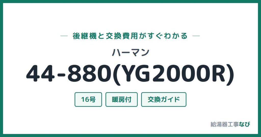 ハーマン 44-880(YG2000R)の後継機と交換費用ガイド