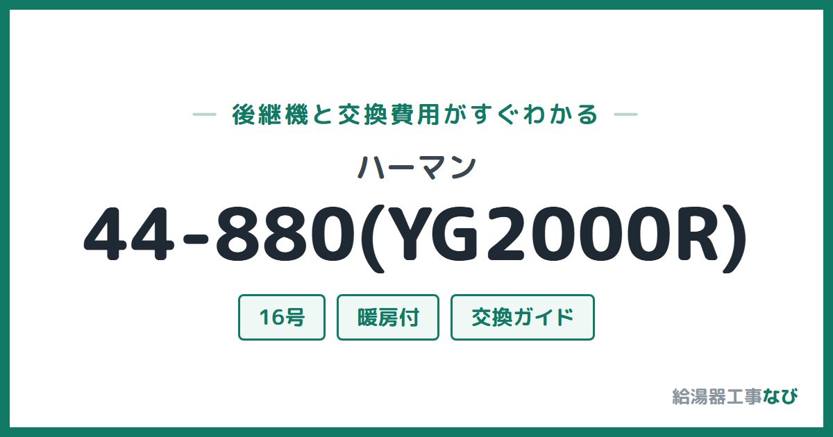 ハーマン 44-880(YG2000R)の後継機と交換費用ガイド