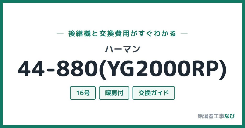 ハーマン 44-880(YG2000RP)の後継機と交換費用ガイド