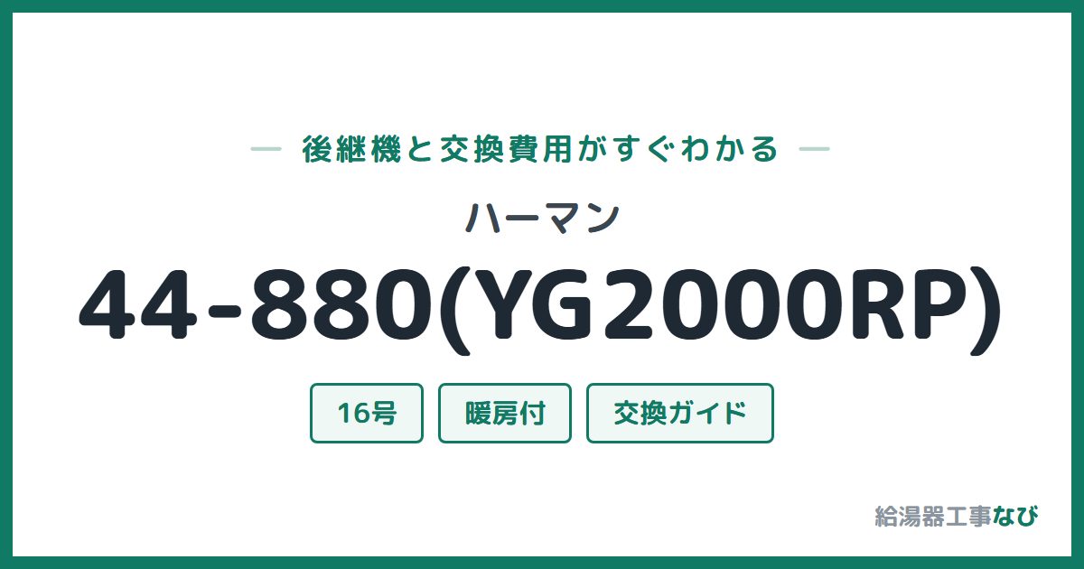 ハーマン 44-880(YG2000RP)の後継機と交換費用ガイド