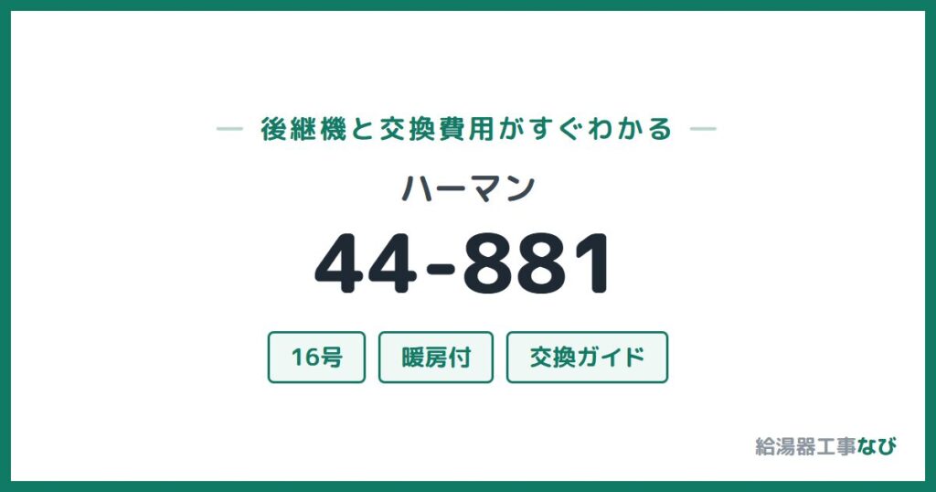 ハーマン 44-881の後継機と交換費用ガイド