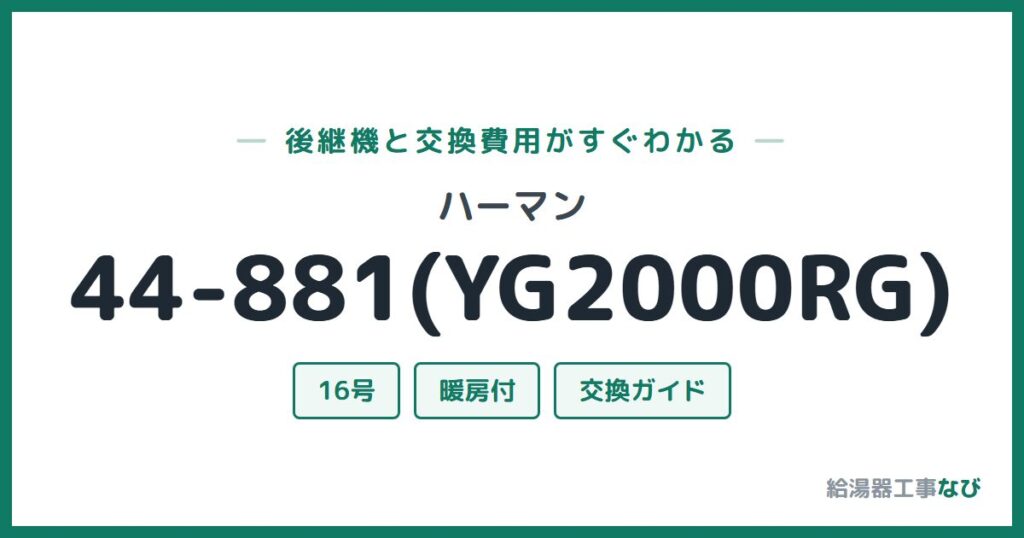 ハーマン 44-881(YG2000RG)の後継機と交換費用ガイド
