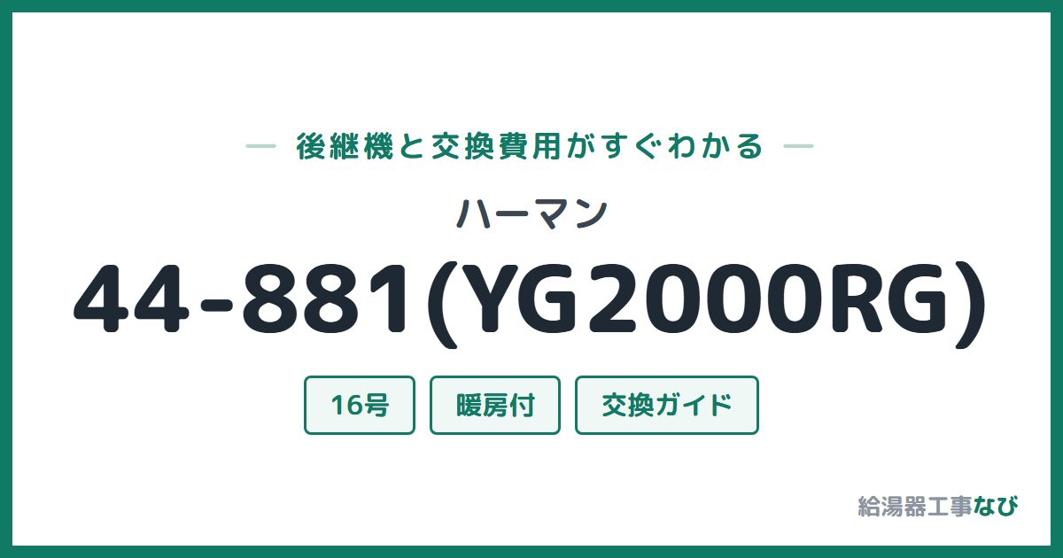 ハーマン 44-881(YG2000RG)の後継機と交換費用ガイド