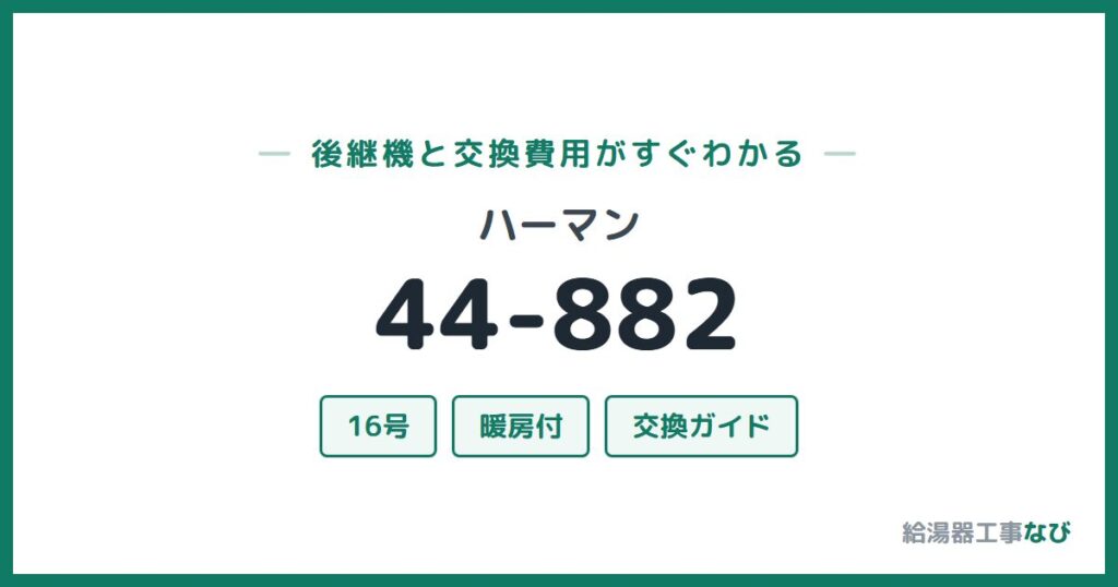 ハーマン 44-882の後継機と交換費用ガイド