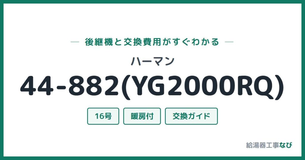 ハーマン 44-882(YG2000RQ)の後継機と交換費用ガイド